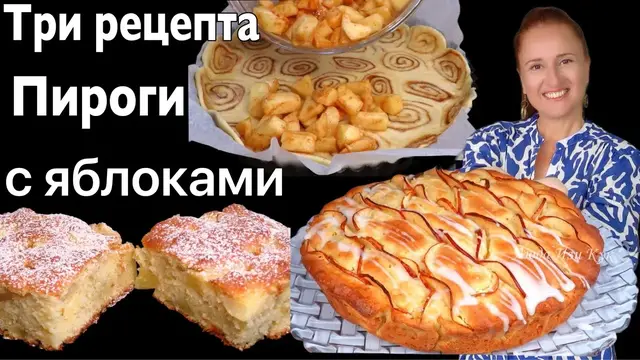 Лучшие яблочные пироги