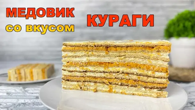 Идеальный медовик со вкусом кураги