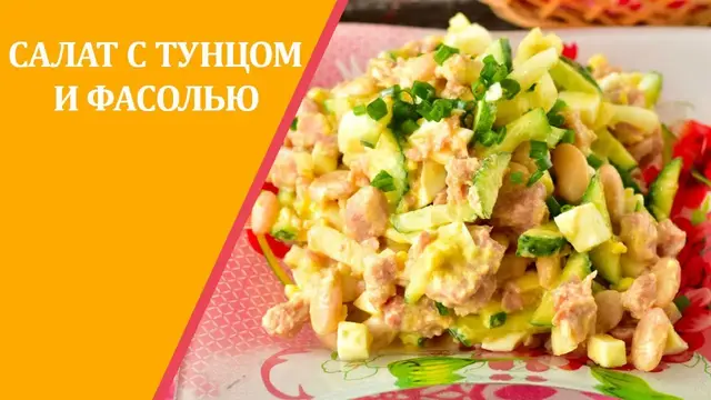 Салат с тунцом и фасолью