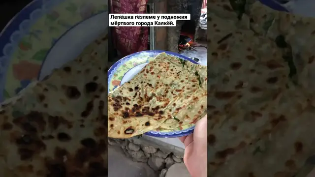 Лепёшка гёзлеме
