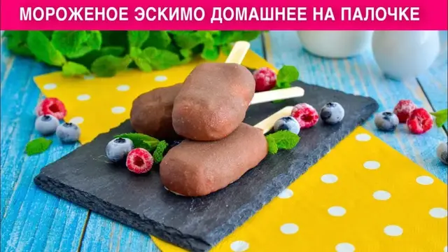 Домашнее мороженое Эскимо на палочке