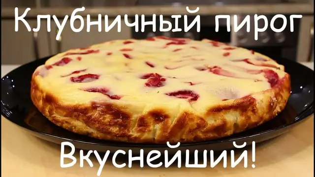 Пирог с клубникой в творожно-сметанной заливке