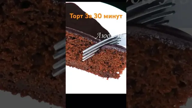 Шоколадный пирог с пропиткой и ганашем