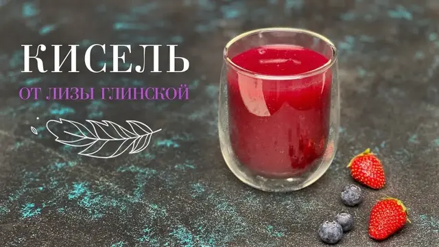 Любимый ягодный кисель