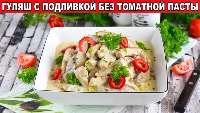 Гуляш с подливкой без томатной пасты