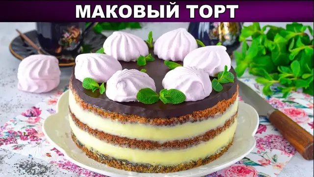 Вкусный маковый торт