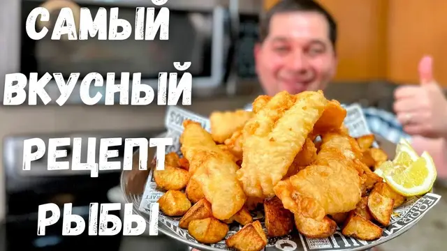 Вкуснейшая рыба в хрустящем кляре без яиц