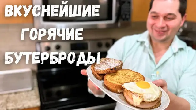 Обалденно вкусные горячие бутерброды