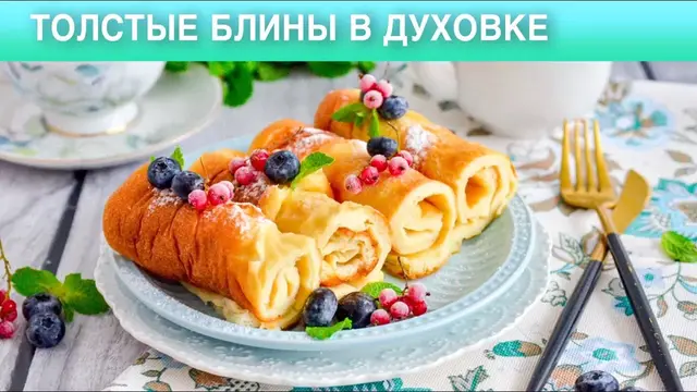 Блинчики в духовке