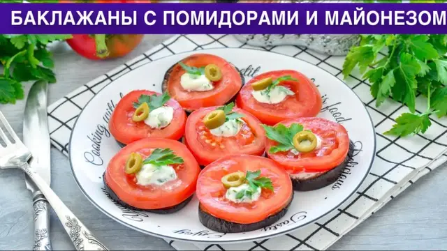 Баклажаны с помидорами и майонезом