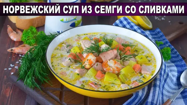 Вкусный Норвежский суп из семги со сливками