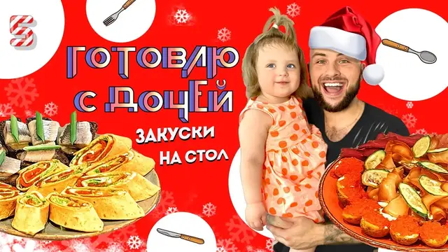 Новогодние закуски на стол