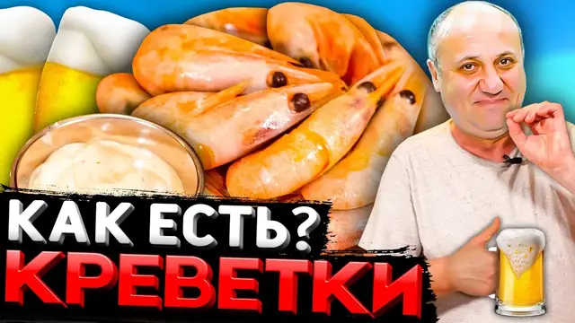 Нежные креветки с соусом