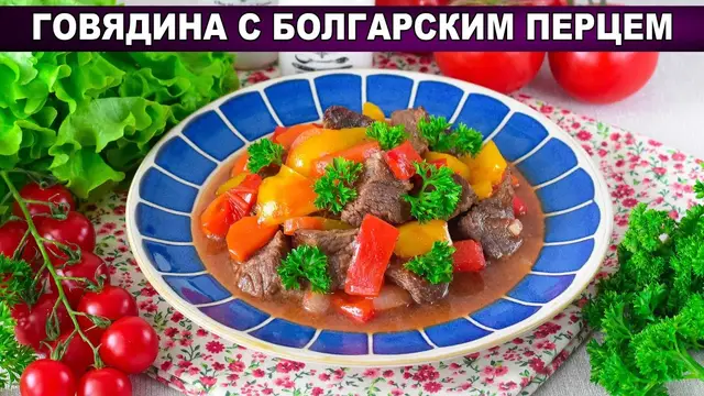 Говядина с болгарским перцем в духовке