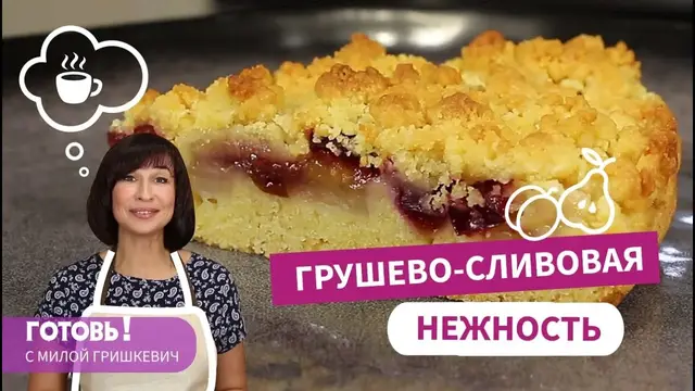 Песочный грушево-сливовый пирог