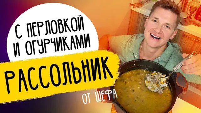 Вкусный рассольник
