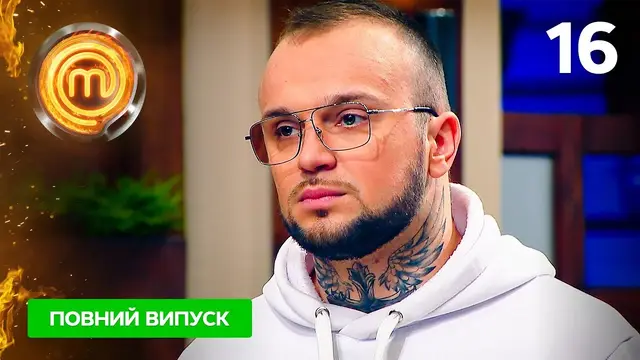 МастерШеф. Битва сезонов. Выпуск 16 от 10.12.2022