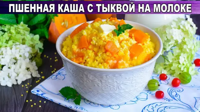 Пшеничная каша с тыквой на молоке