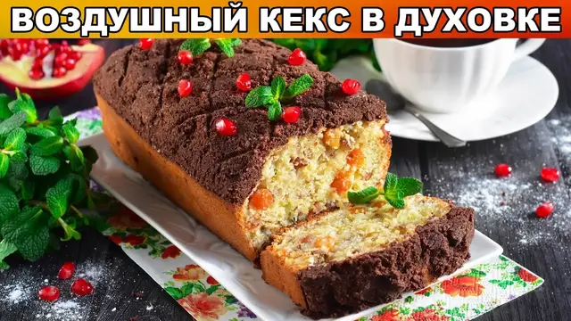 Воздушный кекс в духовке 