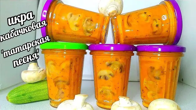 Икра кабачковая с грибами