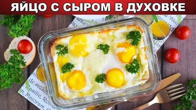 Яйцо с сыром в духовке на завтрак 
