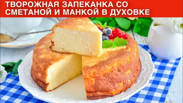 Творожная запеканка со сметаной и манкой в духовке