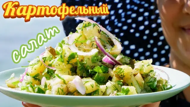 Картофельный салат