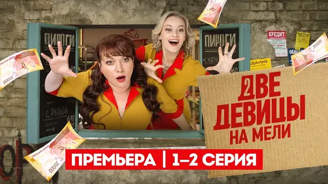 Две девицы на мели. 3 сезон. 1-2 серии / Премьера