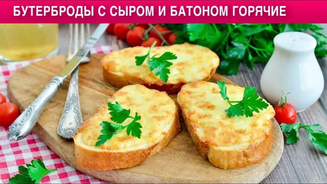 Горячие бутерброды с сыром 