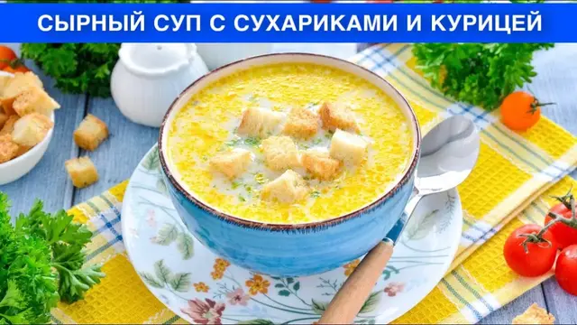Сырный суп с сухариками и курицей