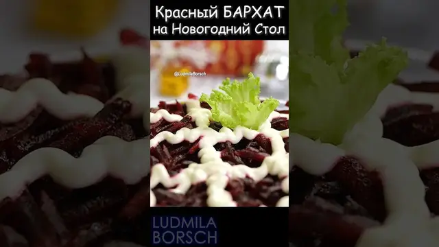 Вкусный и простой салат на праздничный стол "Красный бархат"