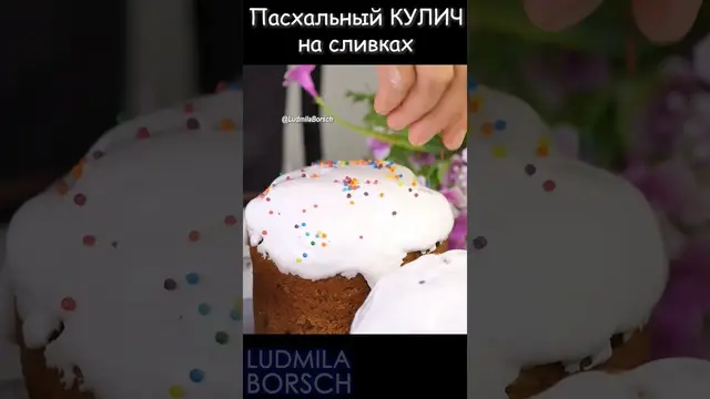 Пасхальный кулич на сливках
