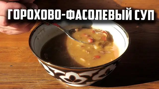 Горохово- фасолевый суп в афганском казане