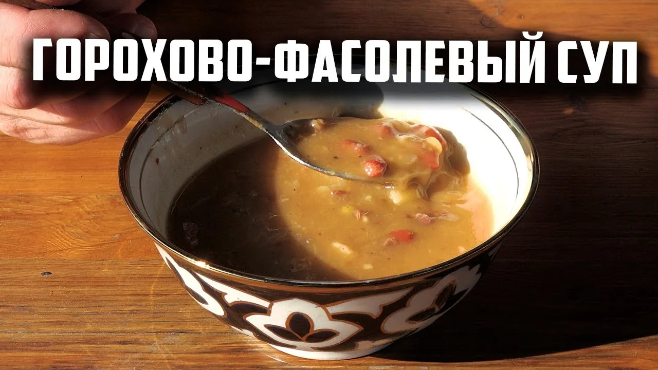 Горохово- фасолевый суп в афганском казане