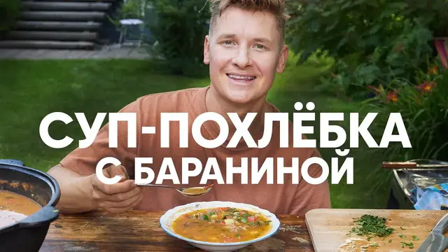Суп-похлёбка с бараниной