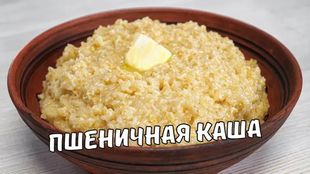 Вкусная и полезная пшеничная каша