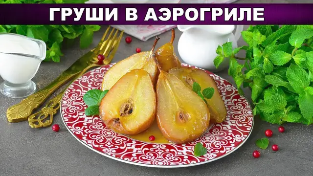 Запечённая груша в аэрогриле с медом и ванилью