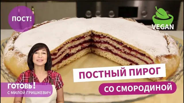 Пирог со смородиной