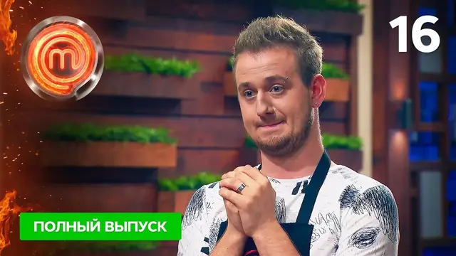 МастерШеф 11 сезон. Выпуск 16 от 11.12.2021
