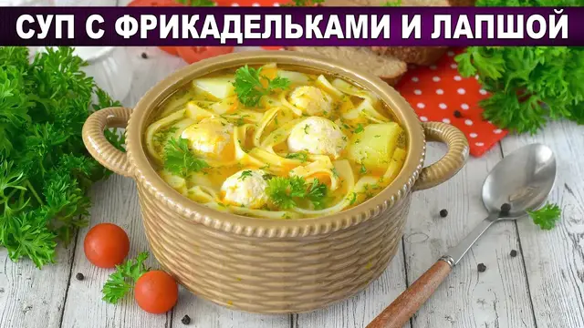 Суп с куриными фрикадельками и лапшой
