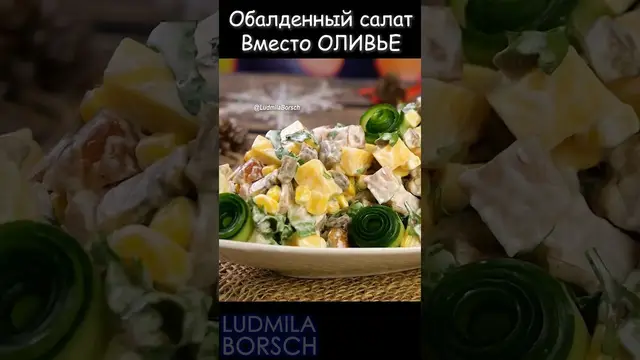Обалденный салат на новогодний стол с курицей, кукурузкой и сыром