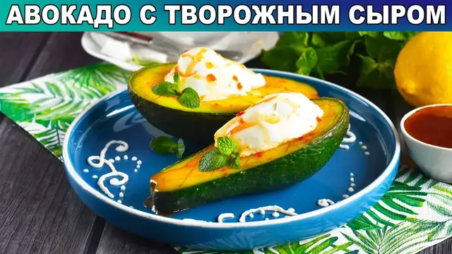 Авокадо с творожным сыром на завтрак