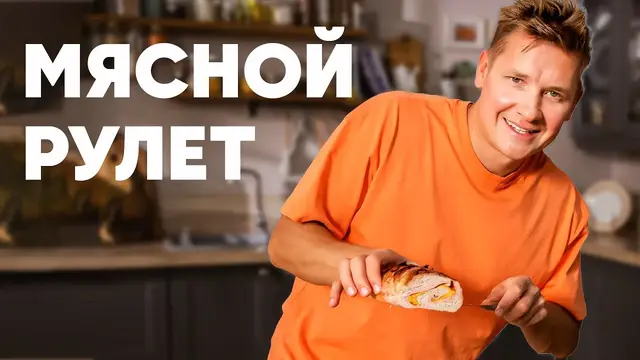 Мясной рулет на праздничный стол