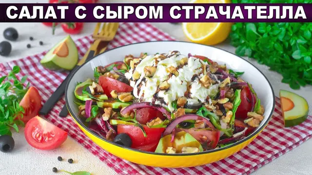 Праздничный салат с сыром страчателла