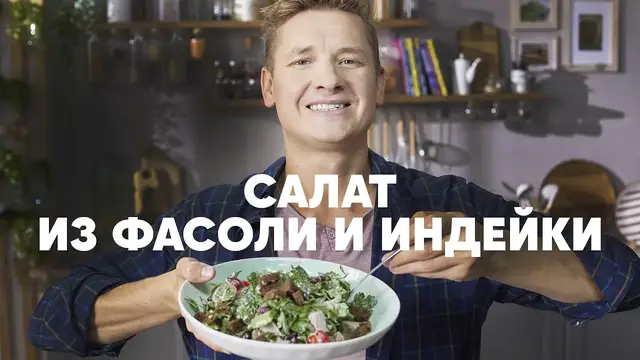 Салат из фасоли и индейки с сухариками