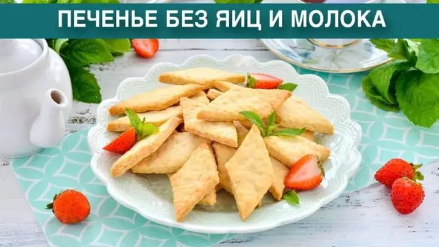 Хрустящее печенье без молока и яиц