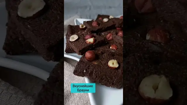 Вкуснейшие шоколадные Брауни