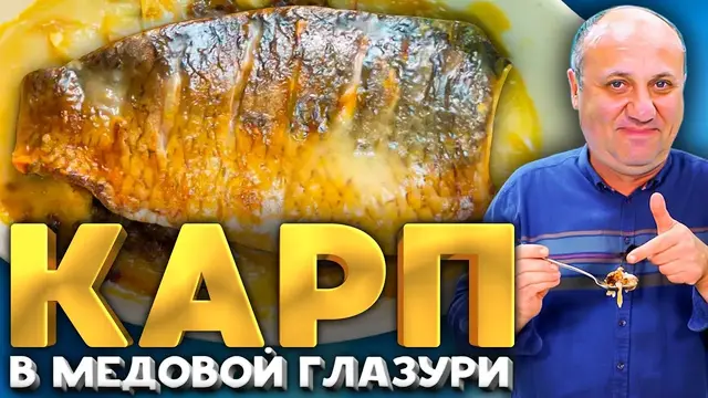 Карп с мёдом и яблоками