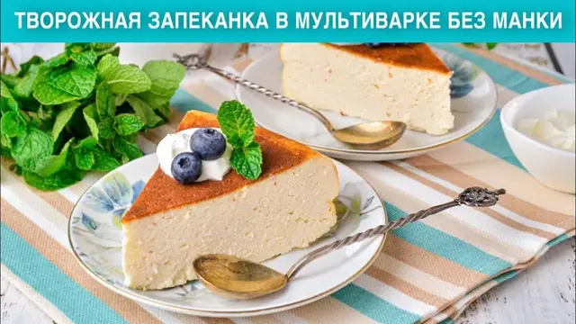 Творожная запеканка в мультиварке без манки
