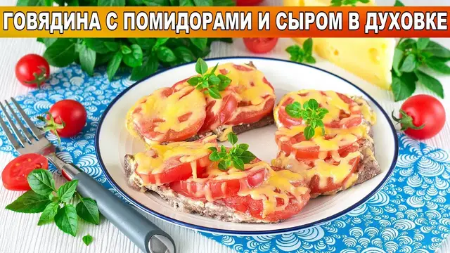 Говядина с помидорами и сыром в духовке